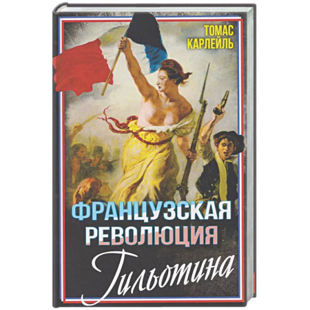 Франция, книга Французская революция. Гильотина заказать