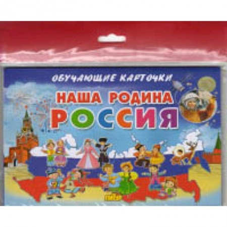 Всемирная история, книга Наша Родина Россия заказать