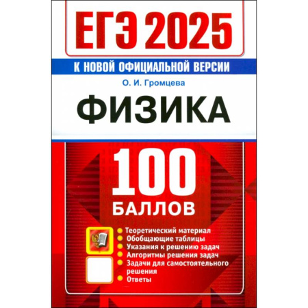 Физика. Астрономия, книга ЕГЭ 2025 Физика 100 баллов заказать