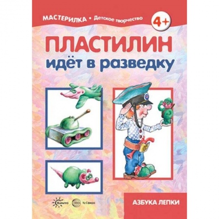 Аппликации и лепка, книга Пластилин идет в разведку. 5-7 лет заказать