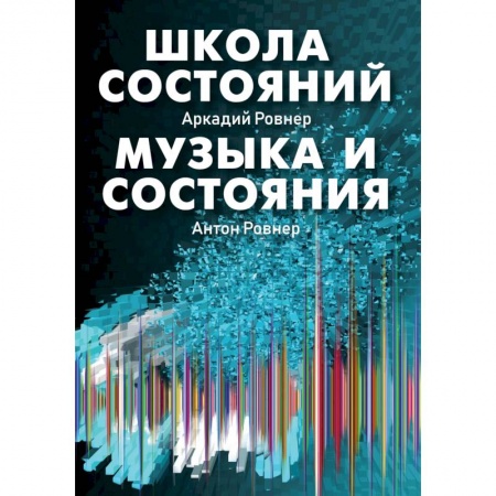 Другие эзотерические учения, книга Школа состояний. Музыка и состояния заказать