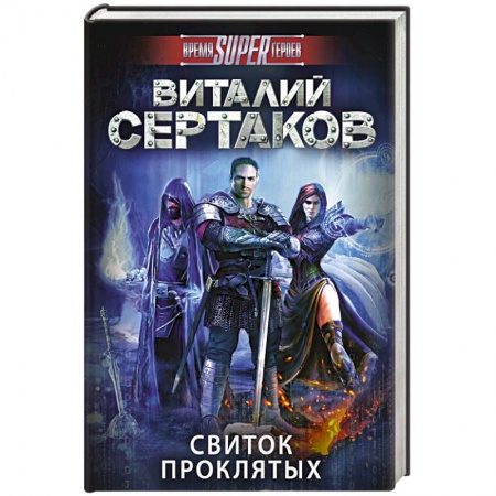 Книги, книга Свиток проклятых заказать