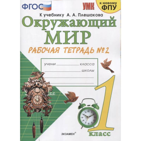 Природоведение. Окружающий мир, книга Окружающий мир. Рабочая тетрадь №2 к учебнику  А.А. Плешакова. 1 класс заказать
