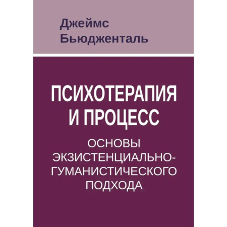 Общие работы по психотерапии, книга Психотерапия и процесс. Основы экзистенциально-гуманистического подхода заказать