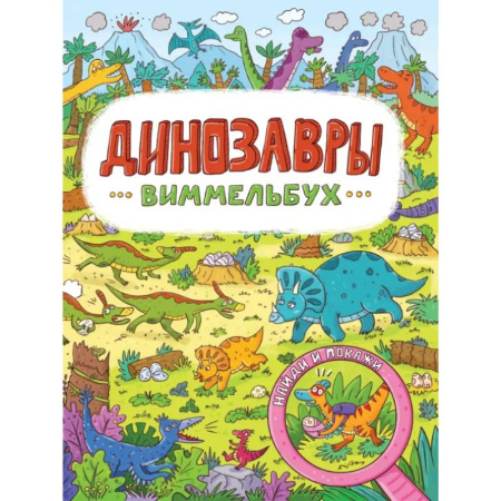 Книга-игра, книга Виммельбух. Динозавры заказать