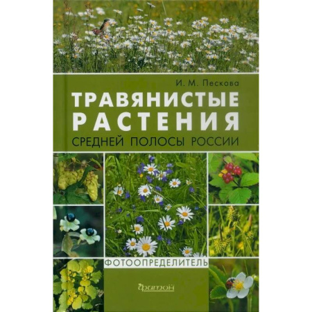 Ботаника, книга Травянистые растения средней полосы России. Фотоопределитель заказать