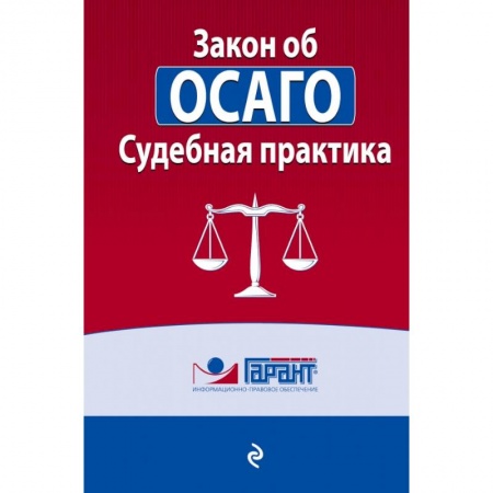 Нормативные правовые акты, книга Судебная практика к закону об ОСАГО заказать