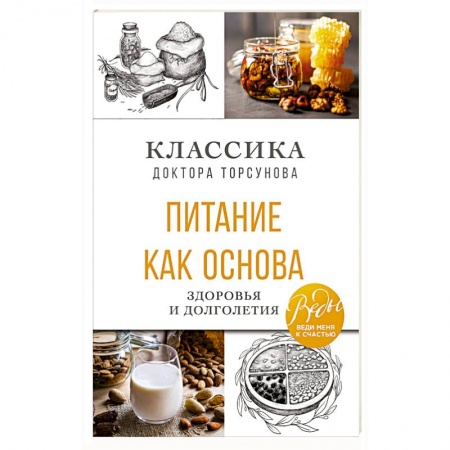Похудание. Эффективные методы, книга Питание как основа здоровья и долголетия. Классика доктора Торсунова заказать