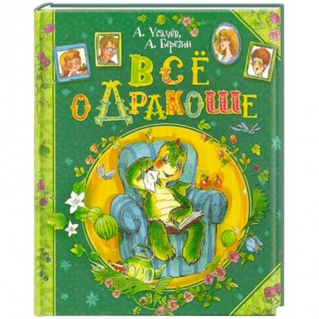 Книги, книга Все о Дракоше заказать