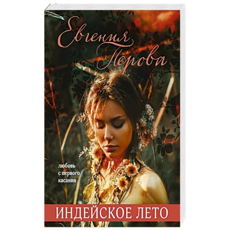 Отечественный любовный роман, книга Индейское лето заказать