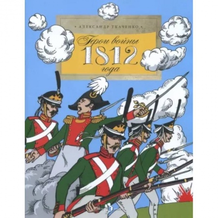 История России, книга Герои войны 1812 года заказать