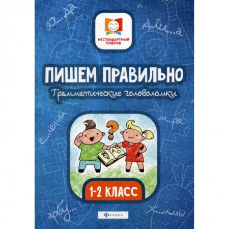 Письмо, мелкая моторика, книга Пишем правильно. Грамматические головоломки: 1-2 класс заказать