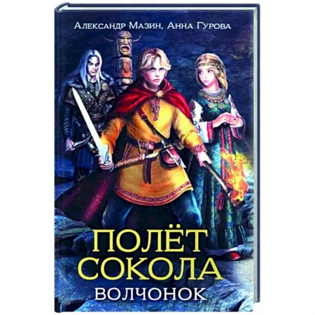 Приключения. Детективы, книга Полет сокола. Волчонок заказать