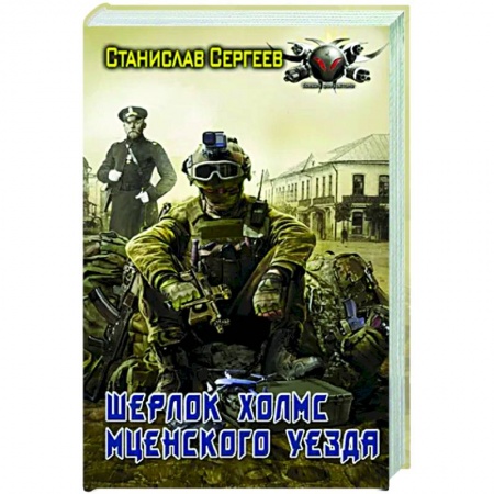 Русская фантастика, книга Шерлок Холмс Мценского уезда заказать