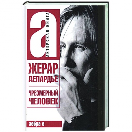 Мемуары, биографии деятелей культуры, искусства, книга Жерар Депардье. Чрезмерный человек заказать