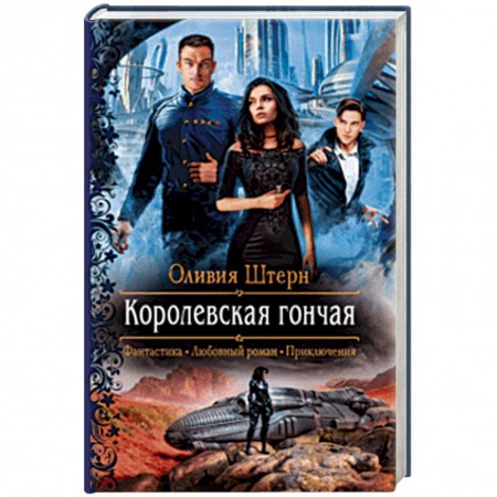 Русское фэнтези, книга Королевская гончая заказать