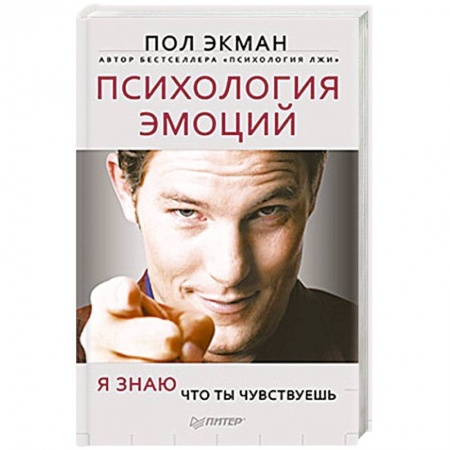 Книги, книга Психология эмоций. Я знаю, что ты чувствуешь заказать