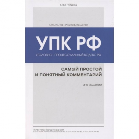 Уголовное и уголовно-процессуальное право, книга Уголовно-процессуальный кодекс РФ: самый простой и понятный комментарий. 3-е издание заказать