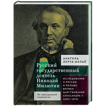 Другие издания, книга Русский государственный деятель Николай Милютин.Исслед.о России и Польше времен царст.Александра II заказать