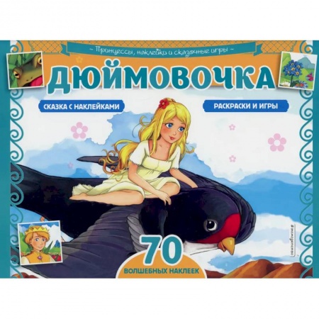 Раскраски, книга Дюймовочка. Раскраски, игры + 70 наклеек заказать