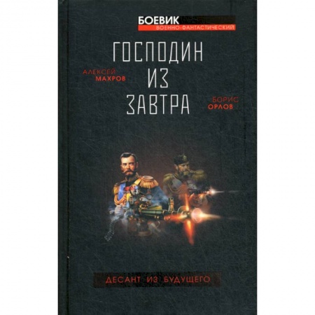 Мистика, ужасы, книга Господин из завтра. Десант из будущего заказать