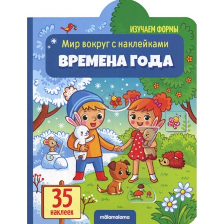 Знакомство с миром, развитие малыша, книга Времена года заказать