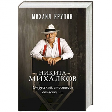 Мемуары, биографии деятелей культуры, искусства, книга Никита Михалков. 'Он русский,это многое объясняет' заказать