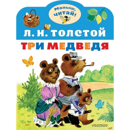 Русские народные сказки, книга Три медведя заказать