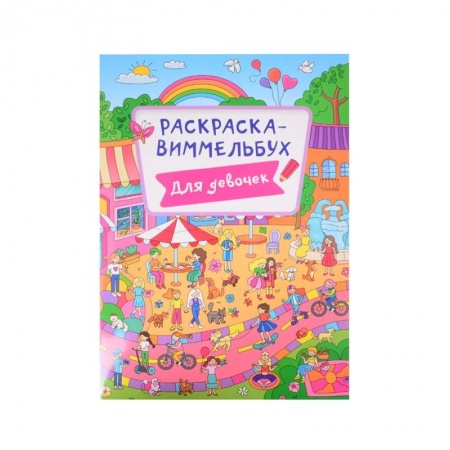 Раскраски, книга Раскраска-виммельбух. Для девочек заказать