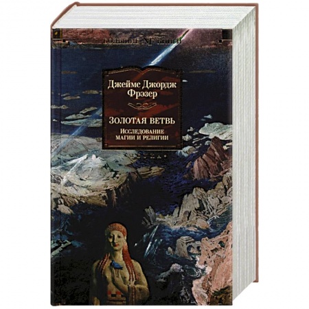 Философия, книга Золтоая ветвь:Исследование магии и религии заказать