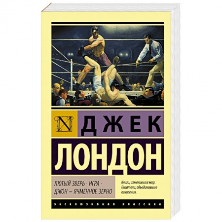 Зарубежная классика, книга Лютый Зверь. Игра. Джон – Ячменное Зерно заказать