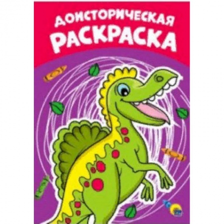 Раскраски на любой вкус, книга Раскраска А4. Доисторическая заказать