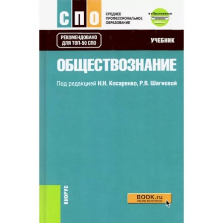 Обществознание, книга Обществознание. Учебник + еПриложение (дополнительные материалы). ФГОС СПО заказать