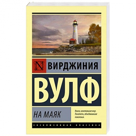 Зарубежная классика, книга На маяк заказать