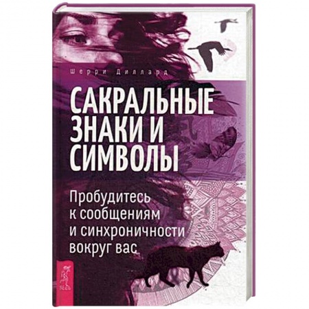 Тайны, загадочные явления, книга Сакральные знаки и символы. Пробудитесь к сообщениям и синхроничности вокруг вас заказать