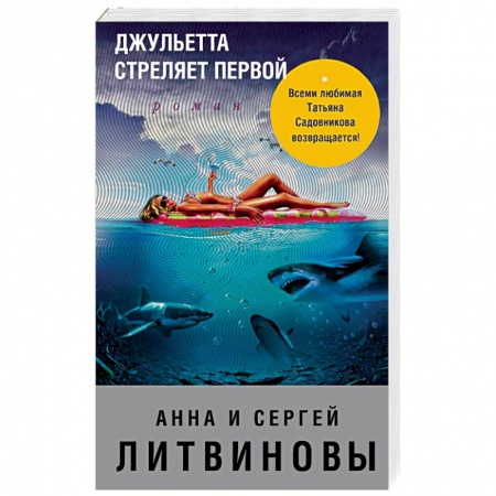 Отечественный мужской детектив, книга Джульетта стреляет первой заказать