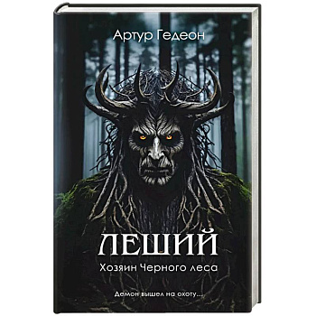 Леший. Хозяин Черного леса Леший. Хозяин Черного леса