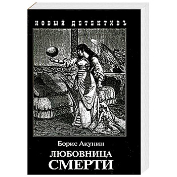 Любовница смерти