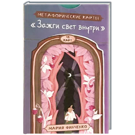 Гадание по картам Таро, книга Зажги свет внутри. Метафорич.карты (48 карт) заказать
