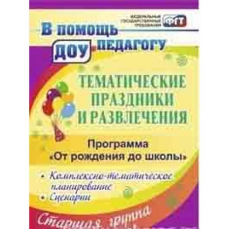 Игры на любой вкус, книга Тематические праздники и развлечения: комплексно-тематическое планирование, сценарии по программе 'От рождения до школы'. Старшая группа заказать