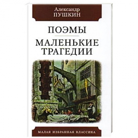 Русская классика, книга Поэмы. Маленькие трагеди заказать