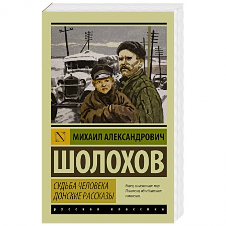 Книги, книга Судьба человека. Донские рассказы заказать
