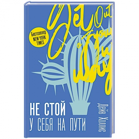 Психология личности, книга Не стой у себя на пути: Руководство скептика по развитию и самореализации заказать