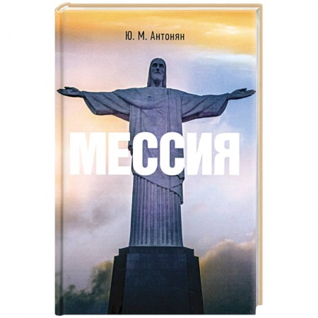Духовная литература, книга Мессия. Монография заказать