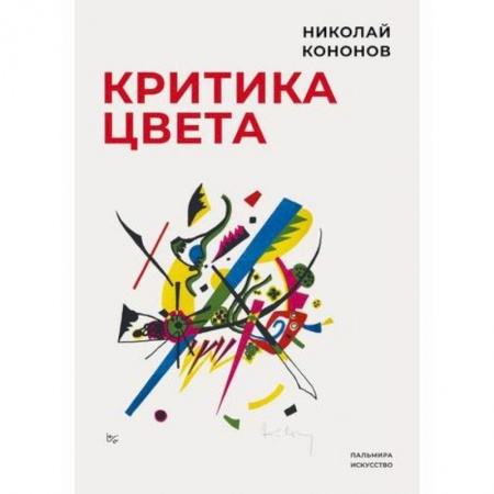 Культура. Культурология, книга Критика цвета заказать