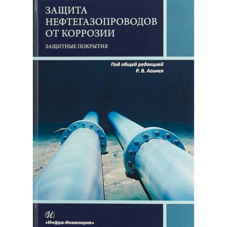 Промышленность. Энергетика, книга Защита нефтегазопроводов от коррозии. Защитные покрытия. Учебник заказать