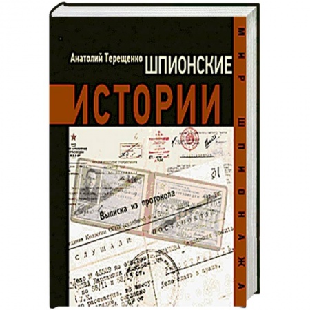 Книги, книга Шпионские истории заказать