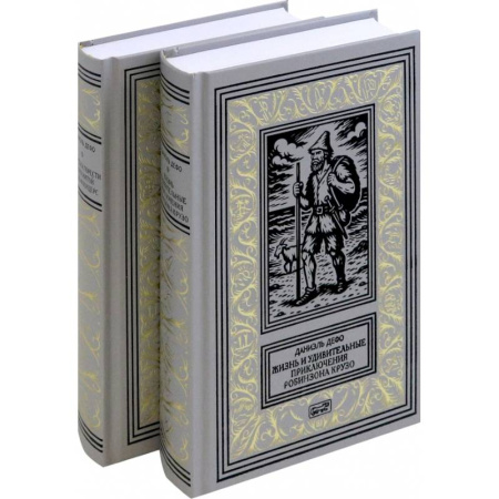 Зарубежная классика, книга Жизнь и удивительные приключения Робинзона Крузо заказать