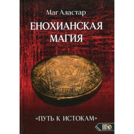 Магия и колдовство, книга Енохианская Магия «Путь к Истокам» заказать