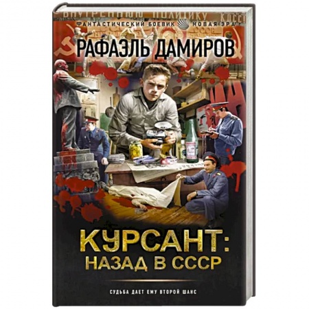 Боевая фантастика, книга Курсант. Назад в СССР заказать
